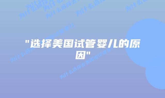 “选择美国试管婴儿的原因”插图