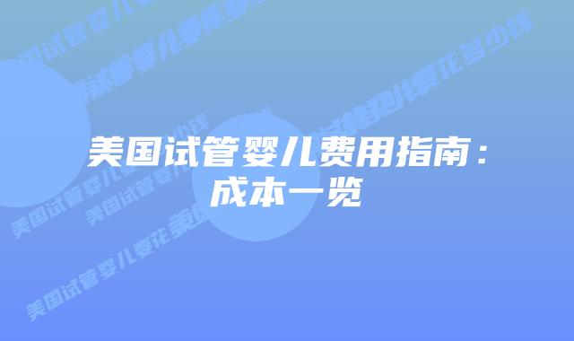 美国试管婴儿费用指南：成本一览插图