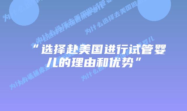 “选择赴美国进行试管婴儿的理由和优势”插图 “选择赴美国进行试管婴儿的理由和优势”插图