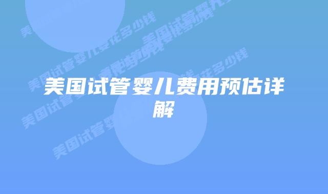 美国试管婴儿费用预估详解插图