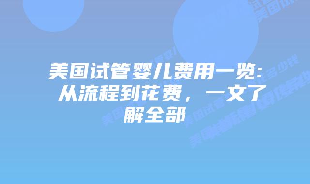 美国试管婴儿费用一览: 从流程到花费，一文了解全部插图