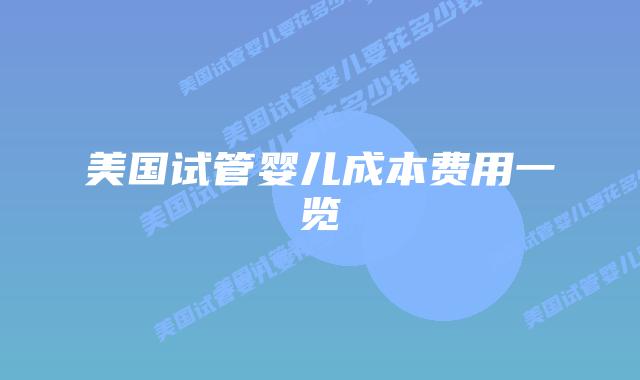 美国试管婴儿成本费用一览插图