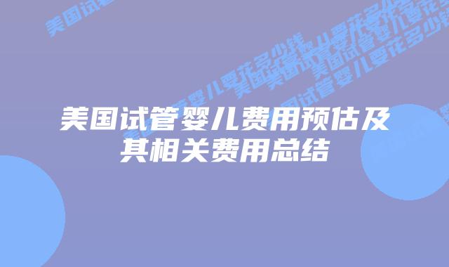 美国试管婴儿费用预估及其相关费用总结插图