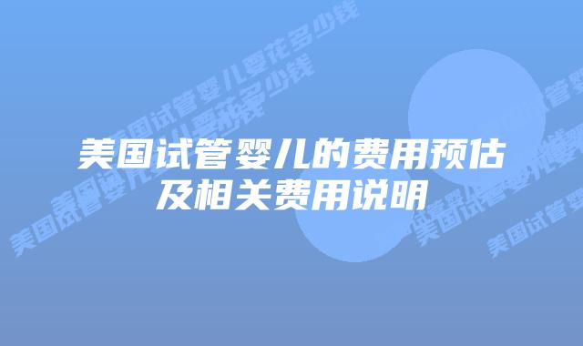 美国试管婴儿的费用预估及相关费用说明插图