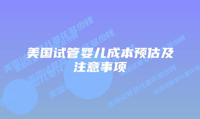 美国试管婴儿成本预估及注意事项插图