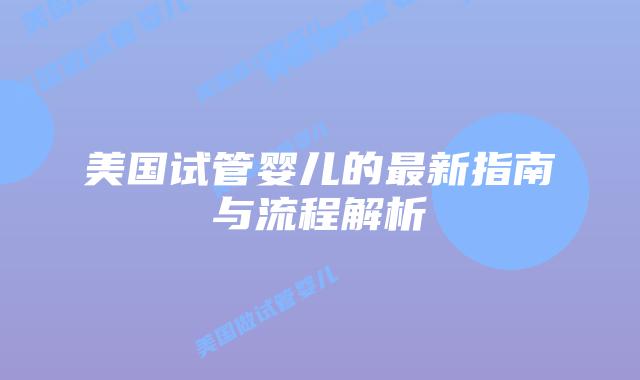 美国试管婴儿的最新指南与流程解析插图