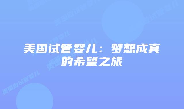 美国试管婴儿:梦想成真的希望之旅插图 美国试管婴儿:梦想成真的希望之旅插图