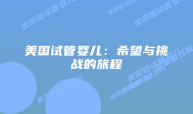 美国试管婴儿：希望与挑战的旅程插图