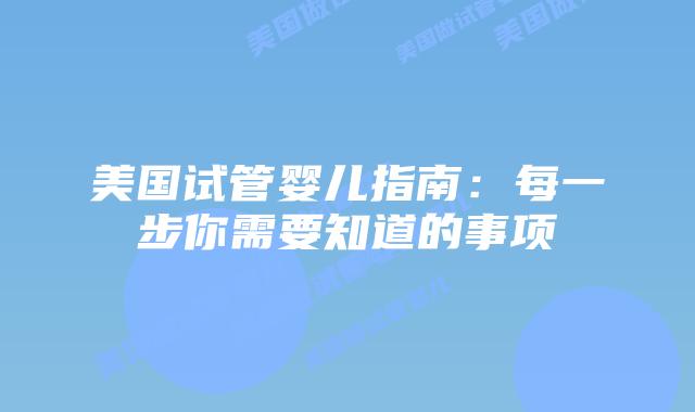 美国试管婴儿指南：每一步你需要知道的事项插图