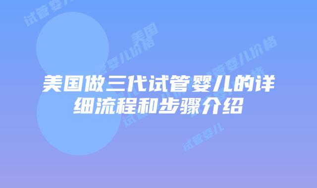 美国做三代试管婴儿的详细流程和步骤介绍插图
