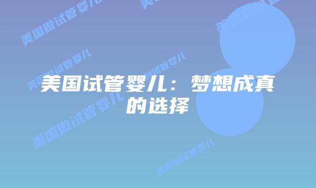 美国试管婴儿：梦想成真的选择插图