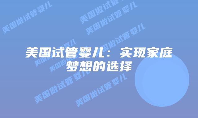 美国试管婴儿：实现家庭梦想的选择插图