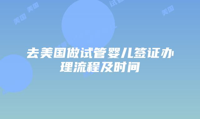 去美国做试管婴儿签证办理流程及时间插图