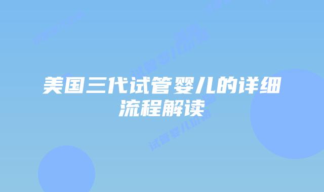 美国三代试管婴儿的详细流程解读插图