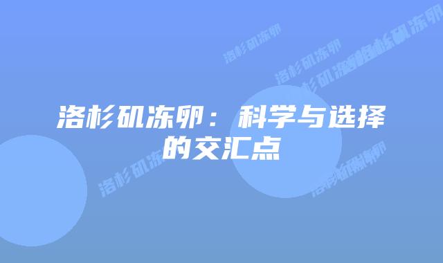 洛杉矶冻卵:科学与选择的交汇点插图 洛杉矶冻卵:科学与选择的交汇点插图