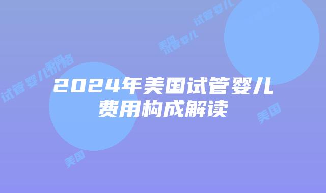 2024年美国试管婴儿费用构成解读插图