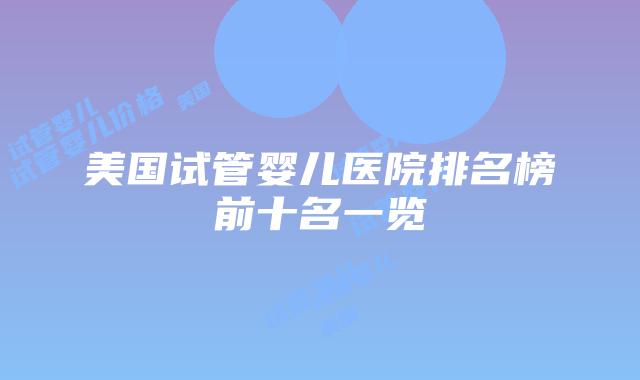 美国试管婴儿医院排名榜前十名一览插图