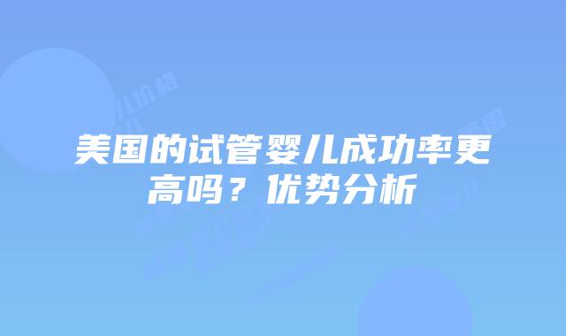 美国的试管婴儿成功率更高吗？优势分析插图