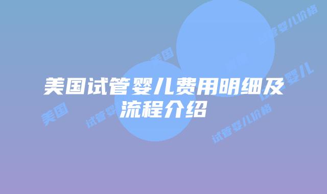 美国试管婴儿费用明细及流程介绍插图