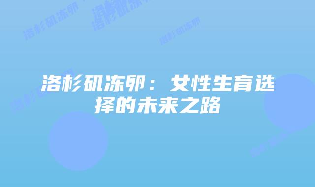 洛杉矶冻卵：女性生育选择的未来之路插图
