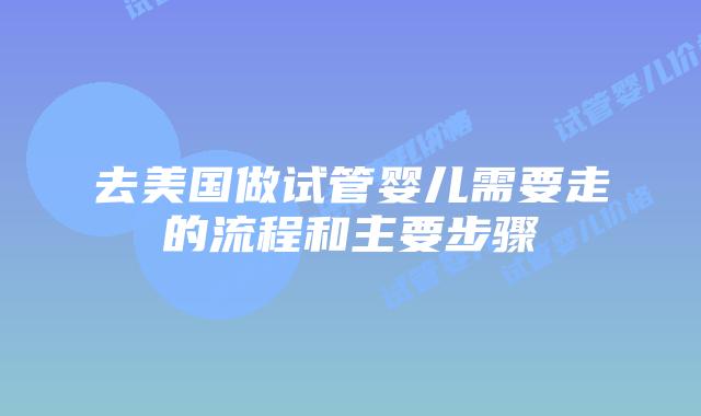 去美国做试管婴儿需要走的流程和主要步骤插图
