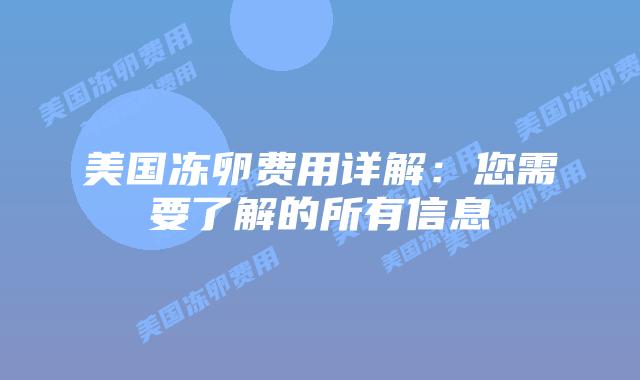 美国冻卵费用详解：您需要了解的所有信息插图