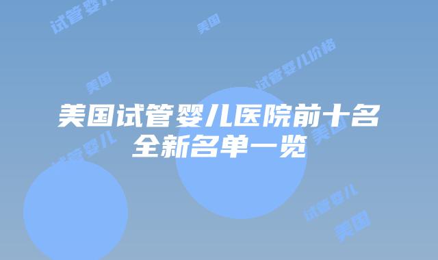 美国试管婴儿医院前十名全新名单一览插图 美国试管婴儿医院前十名全新名单一览插图