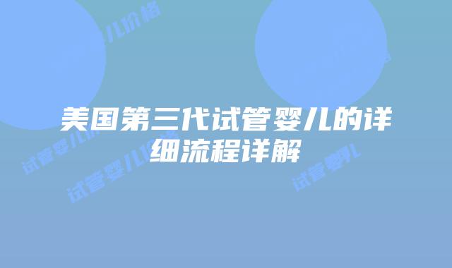 美国第三代试管婴儿的详细流程详解插图