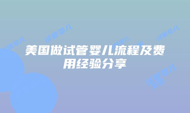 美国做试管婴儿流程及费用经验分享插图