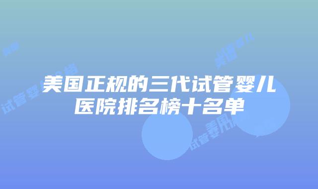 美国正规的三代试管婴儿医院排名榜十名单插图
