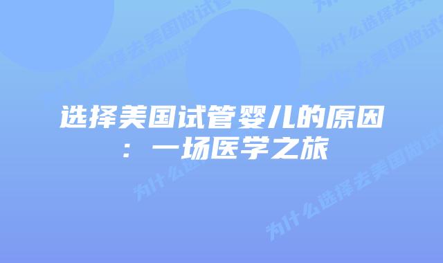 选择美国试管婴儿的原因:一场医学之旅插图 选择美国试管婴儿的原因:一场医学之旅插图