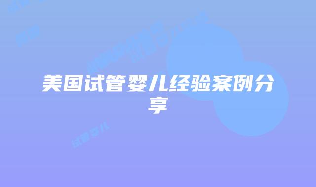 美国试管婴儿经验案例分享插图