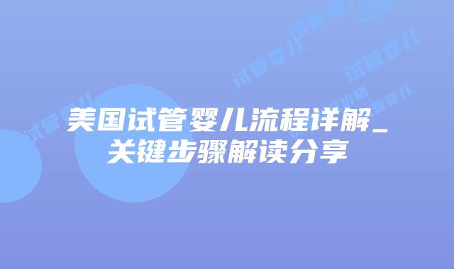 美国试管婴儿流程详解_关键步骤解读分享插图