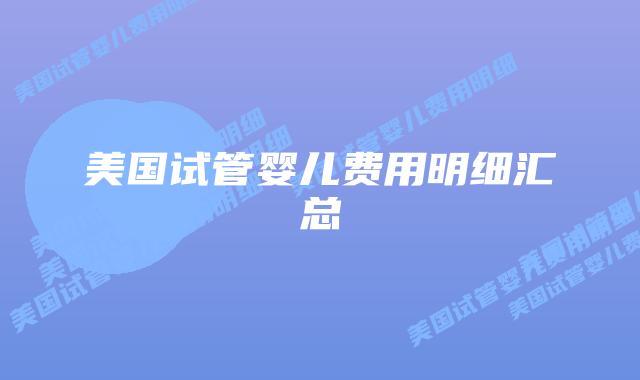 美国试管婴儿费用明细汇总插图