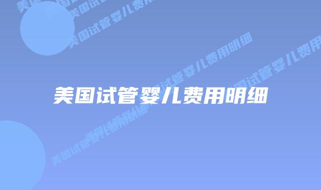 美国试管婴儿费用明细插图 美国试管婴儿费用明细插图