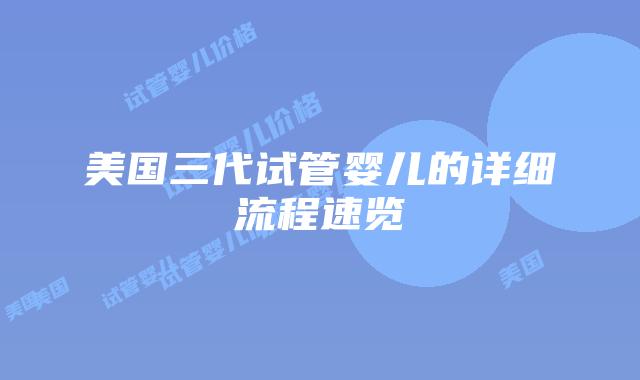 美国三代试管婴儿的详细流程速览插图