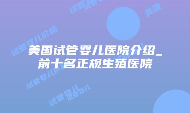 美国试管婴儿医院介绍_前十名正规生殖医院插图 美国试管婴儿医院介绍_前十名正规生殖医院插图