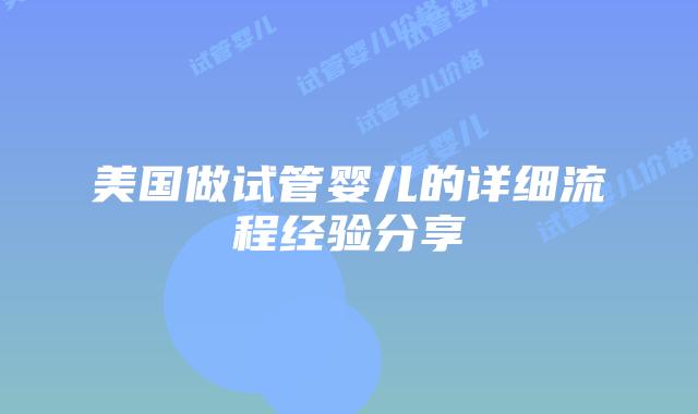 美国做试管婴儿的详细流程经验分享插图