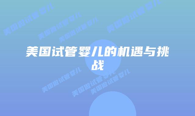 美国试管婴儿的机遇与挑战插图