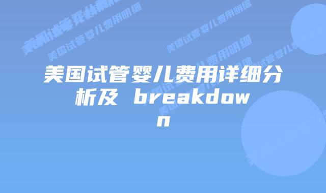 美国试管婴儿费用详细分析及 breakdown插图 美国试管婴儿费用详细分析及 breakdown插图
