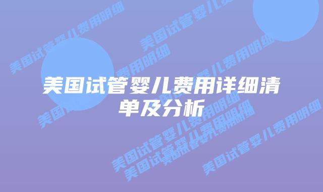 美国试管婴儿费用详细清单及分析插图 美国试管婴儿费用详细清单及分析插图