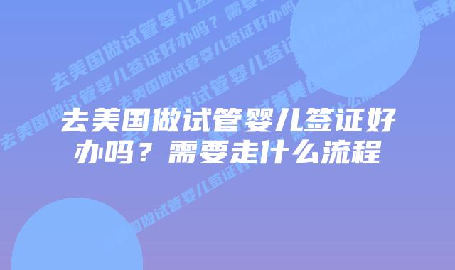 去美国做试管婴儿签证好办吗?需要走什么流程插图 去美国做试管婴儿签证好办吗?需要走什么流程插图