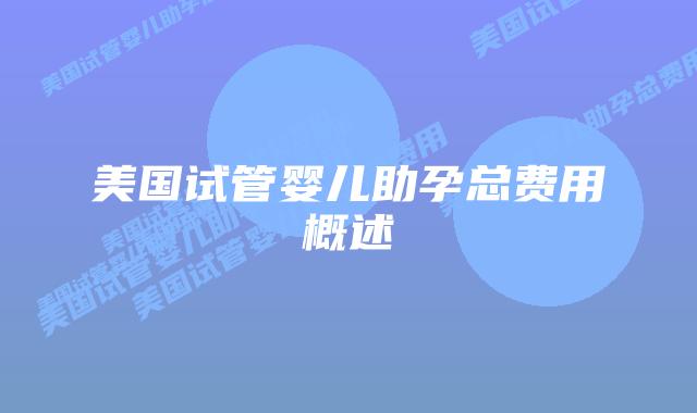 美国试管婴儿助孕总费用概述插图 美国试管婴儿助孕总费用概述插图