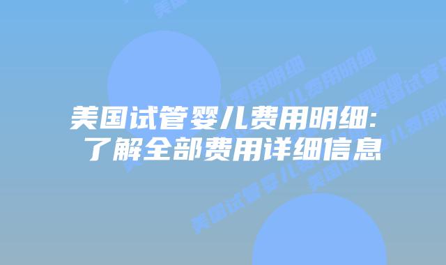 美国试管婴儿费用明细: 了解全部费用详细信息插图 美国试管婴儿费用明细: 了解全部费用详细信息插图