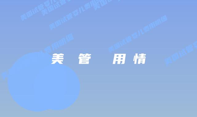 美國試管嬰兒費用詳情插图 美國試管嬰兒費用詳情插图