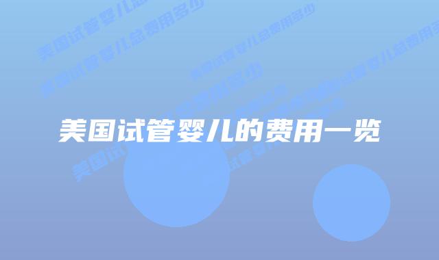 美国试管婴儿的费用一览插图 美国试管婴儿的费用一览插图