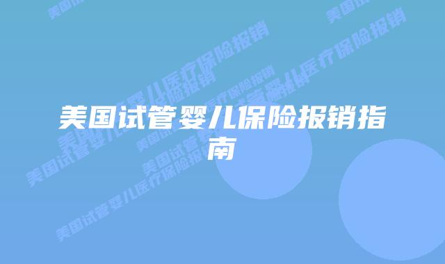 美国试管婴儿保险报销指南插图 美国试管婴儿保险报销指南插图