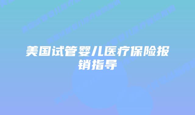 美国试管婴儿医疗保险报销指导插图