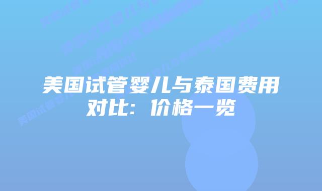 美国试管婴儿与泰国费用对比: 价格一览插图 美国试管婴儿与泰国费用对比: 价格一览插图