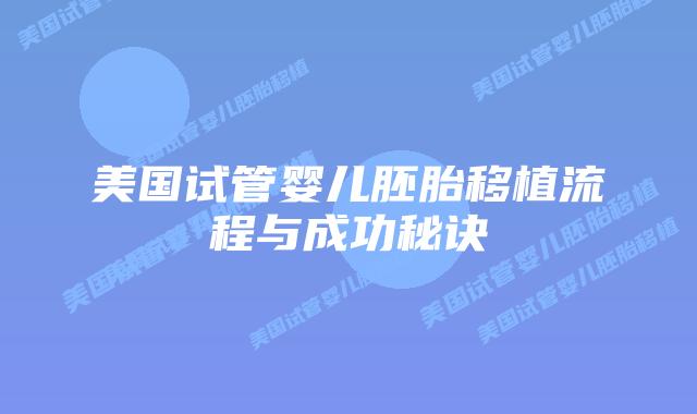 美国试管婴儿胚胎移植流程与成功秘诀插图 美国试管婴儿胚胎移植流程与成功秘诀插图